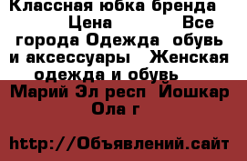 Классная юбка бренда Conver › Цена ­ 1 250 - Все города Одежда, обувь и аксессуары » Женская одежда и обувь   . Марий Эл респ.,Йошкар-Ола г.